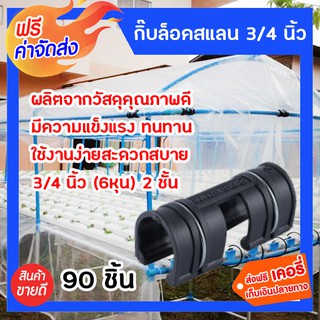 **ส่งฟรี** กิ๊บล็อคสแลน 2 ชั้นแบบมีสปริง 3/4 นิ้ว 90 ตัว สำหรับยึด รัด โครงสร้าง เช่น โรงเรือนปลูกพืชและเลี้ยงสัตว์