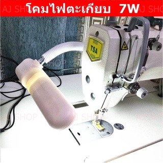 โคมไฟตะเกียบ ขนาด 7W สำหรับจักรเย็บผ้า