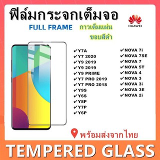 ฟิล์มกระจกเต็มจอ,HUAWEI,Y7A,Y7 2020.Y9 2019,Y9 2018,Y9 PRIME,Y7PRO 2019,Y7PRO,2018,Y9S,NOVA 7SE,NOVA 7i,NOVA 7 พร้อมส่