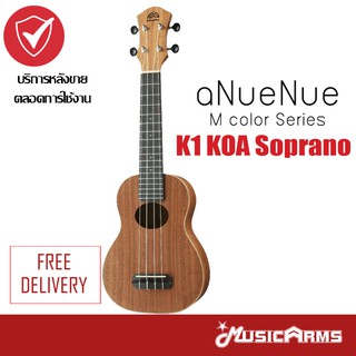 aNueNue K1 KOA Soprano Ukulele อูคูเลเล่ Koa I ไม้แท้ Music Arms