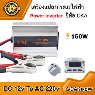 เครื่องแปลงกระแสไฟฟ้า POWER INVERTER 150 W ยี่ห้อ DAK