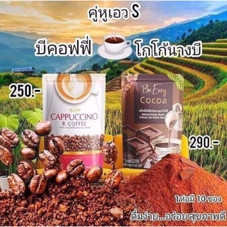 กาแฟนางบี/โกโก้ นางบี Be Easy Cappuccino 1 ห่อมี 10 ซอง (ราคาต่อ 1ห่อ)