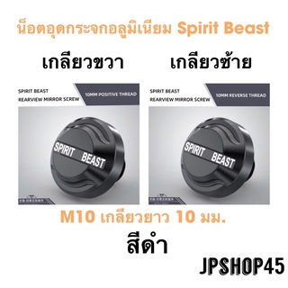 น็อตอุดกระจกอลูมิเนียม Spirit Beast เกลียวขวา-ซ้าย M10 เกลียวยาว 10 มม.