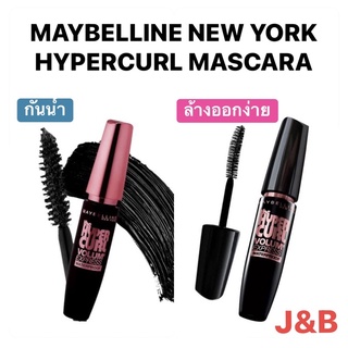 MAYBELLINE เมย์เบลลีน เดอะ ไฮเปอร์เคิร์ล มาสคาร่า   มี2สูตร กันน้ำ และล้างออกง่าย