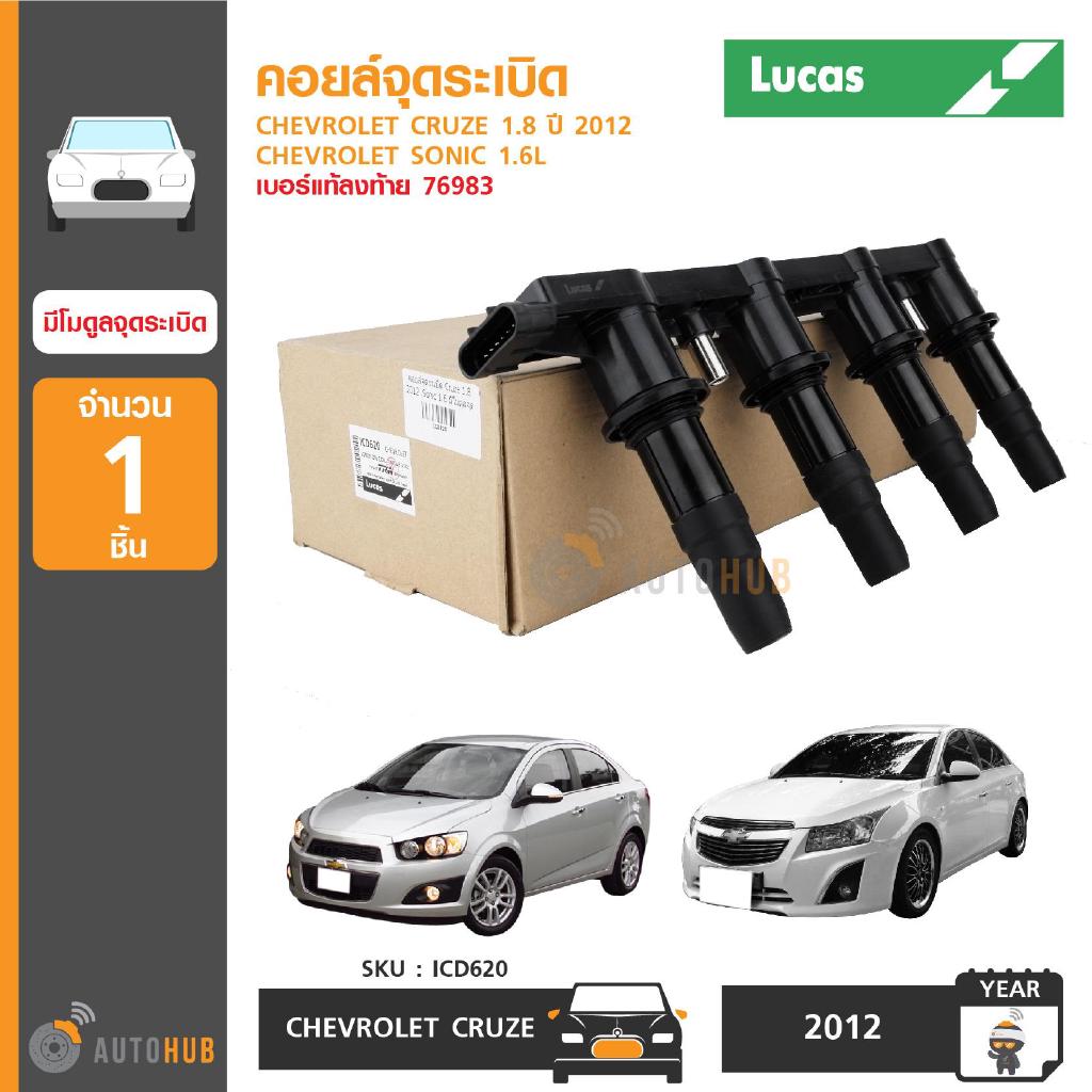 LUCAS คอยล์จุดระเบิด CHEVROLET CRUZE 1.8 ปี 2012