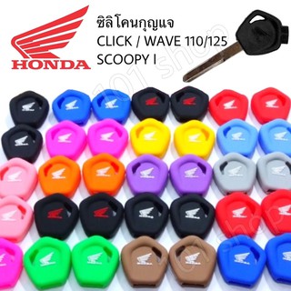 ซิลิโคนกุญแจรถ Honda CLICK / WAVE 110’125 /SCOOPY I ซิลิโคนกุญแจ มอเตอร์ไซค์ ฮอนด้า