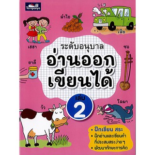 อ่านออกเขียนได้ ระดับอนุบาล เล่ม 2 ธารปัญญา/70.-/8859694900552