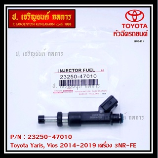 (ราคา /1ชิ้น) หัวฉีดใหม่Toyota Yaris-Vios ปี14-19 (หัวฉีด สีดำ) 23250-47010 เครื่อง 3NR-FE ใช้แทน 1NR /2NR โอริงสีฟ้าได้