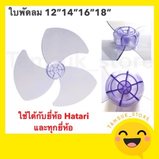 ใบพัดลม ขนาด12”14”16”18” ถูกที่สุด ใช้ได้กับHatari และยี่ห้ออื่นๆ