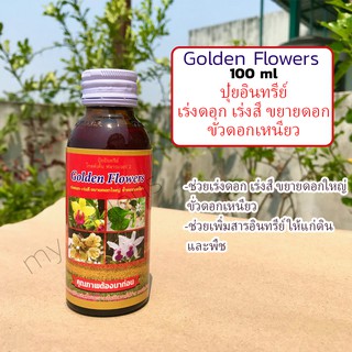 ปุ๋ยอินทรีย์ Golden Flowers 100ml สูตรเร่งดอก เร่งสี ขยายดอกใหญ่ ขั่วดอกเหนียว