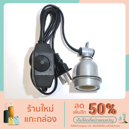ขั้วหลอดเซรามิก E27 สำหรับหลอดไฟอินฟาเรด (พร้อมสวิทหรี่ได้) หลายขนาด