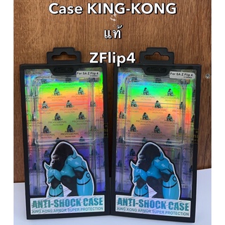 【พร้อมส่ง!!!】Kingkong เคสใสกันกระแทกคิงคองสำหรับ Samsung galaxy ZFold4 / ZFlip4 ส่งจากไทย เคสกันกระแทก เคสมือถือ