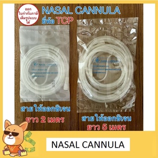 สายออกซิเจน สายให้ออกซิเจน ยาว 2 เมตร , ยาว 5 เมตร ยี่ห้อ TCP (1 ชิ้น) Nasal Oxygen Cannula