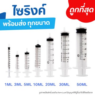 ไซริงค์ 1 / 3 / 5 / 10 / 20 / 50 มล. Syringe ไซริงค์สำหรับป้อนยา และล้างจมูก