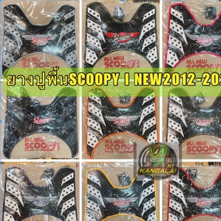 ยางปูพื้น แผ่นวางเท้า ที่วางเท้า SCOOPY รุ่นปี 2012-2019 ขายปลีก-ส่ง