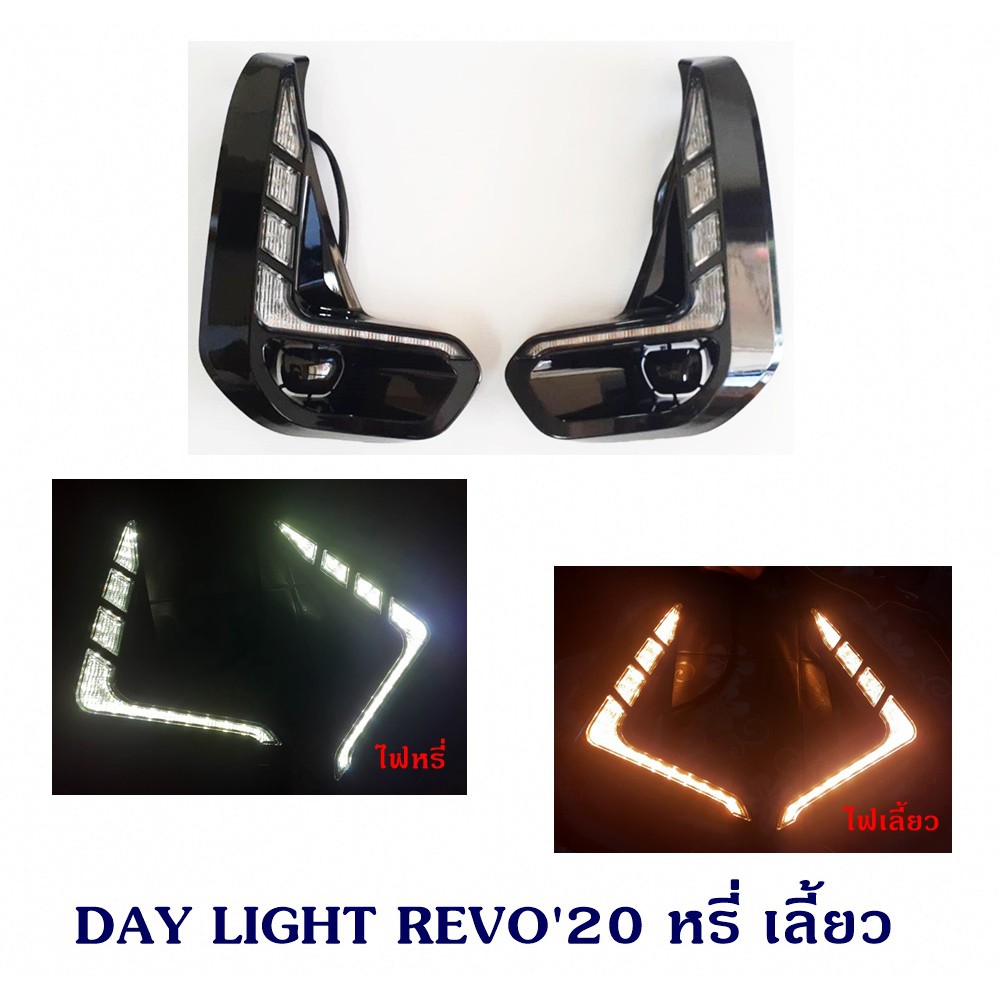 DAY LIGHT TOYOTA REVO 2020 หรี่ เลี้ยว โตโยต้า รีโว่ 2020