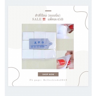 SALE!! สำลีไร้ขน (แบบนิ่ม)