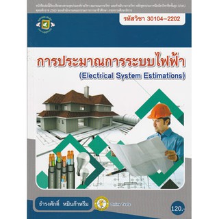 การประมาณการระบบไฟฟ้า /ธำรงศักดิ์