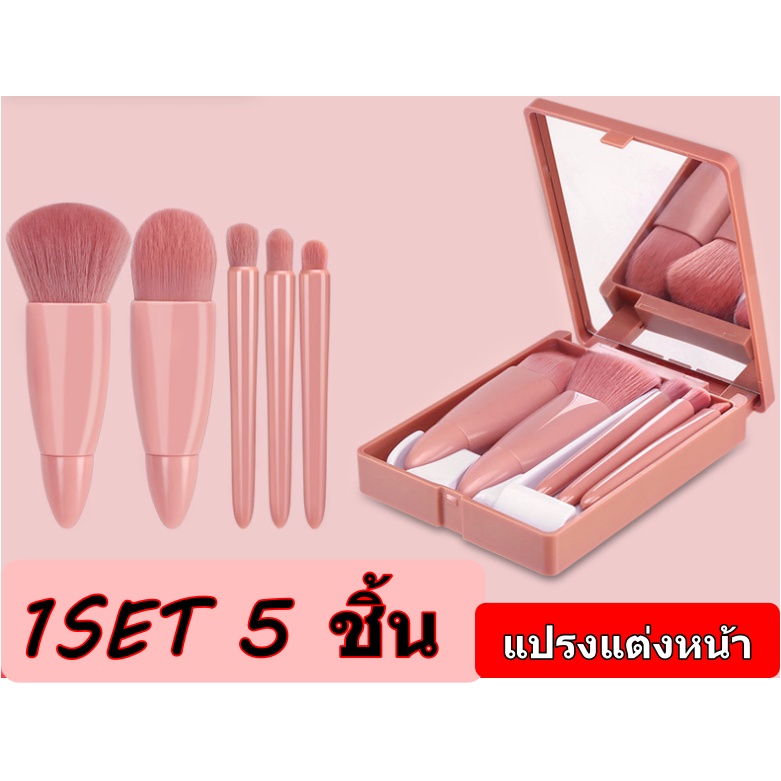"เซตแปรงแต่งหน้า" พร้อมส่ง !!มี 2 แบบ เซตแปรงแต่งหน้าที่มาพร้อมตลับพกพาสวยหรู