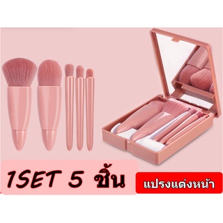 ⭐️"เซตแปรงแต่งหน้า" พร้อมส่ง !!มี 2 แบบ เซตแปรงแต่งหน้าที่มาพร้อมตลับพกพาสวยหรู