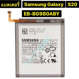 แบตเตอรี่ แท้ Samsung Galaxy S20 EB-BG980ABY 4000mAh