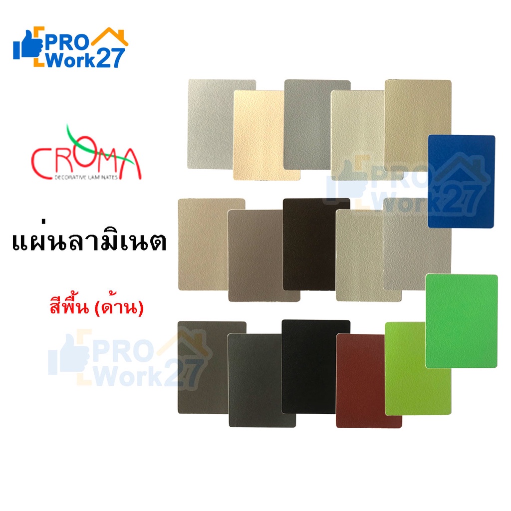 .แผ่นลามิเนต CROMA  สีพื้นด้าน ใช้ติดโต๊ะ ผนัง เฟอร์นิเจอร์ ขนาด 240 x 120 ซม. หนา 0.8 มม.