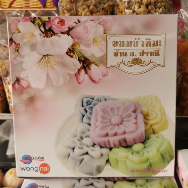 ขนมบัวหิมะ​ บ้าน​ อ.​ ปราณี​ สินค้าใหม่ ถูกที่สุด งดสั่งแบบเก็บเงินปลายทาง