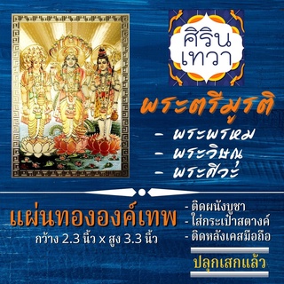แผ่นทองพระตรีมูรติ รูปบูชา พระพรหม พระวิษณุ พระศิวะ รหัส TR-1 พระศิวะมหาเทพ รวม 3 มหาเทพ ประทานพร