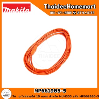 MAKITA อะไหล่สายไฟ 10 เมตร สำหรับ MUH355 รหัส MP661905-5