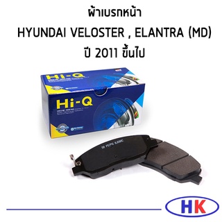 HI-Q ผ้าเบรคหน้า HYUNDAI VELOSTER , ELANTRA (MD) ปี 2011 ขึ้นไป ผ้าดิสเบรกหน้า ฮุนได อีแลนต้า