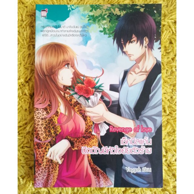 หนังสือนิยาย เช็คบิลแค้น ปิดบัญชีหัวใจยัยตัวร้าย Revenge of Love - Yaygoh