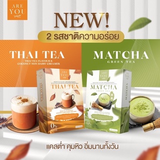 Areyouเครื่องดื่ม ลดและควมคุมน้ำหนัก รสชาไทย กาแฟ โกโก้และชาเชียวมัทฉะ กรีนที บาย เวเน่ เวเนก้า