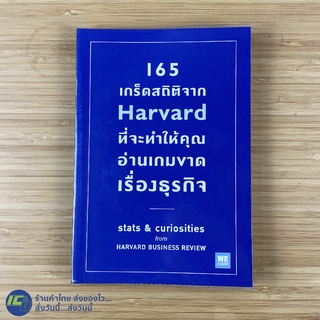 (พร้อมส่ง) 165 เกร็ดสถิติจาก Harvard ที่จะทำให้คุณอ่านเกมขาดเรื่องธุรกิจ หนังสือ (ใหม่99%) เขียนโดย Andrew -ธุรกิจ