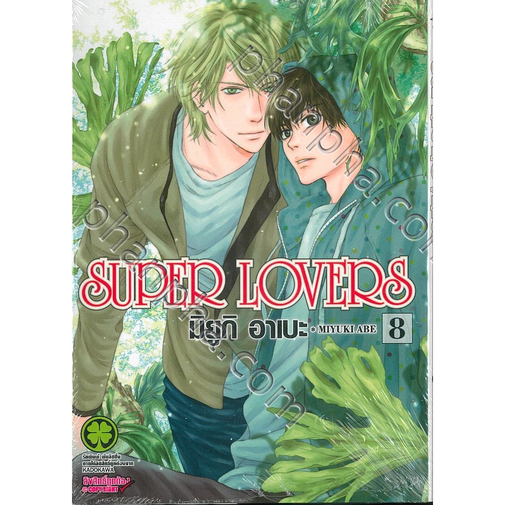 SUPER LOVERS เล่ม 7 - 8