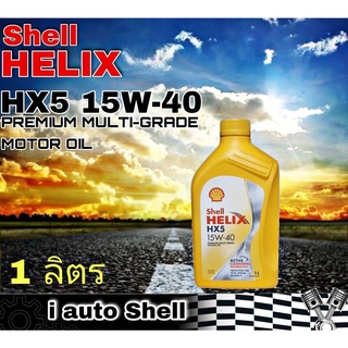 เชลล์ เฮลิกซ์ Shell HELIX HX5 15W-40 น้ำมันเครื่องยนต์ เบนซิน ปริมาณ 1 ลิตร