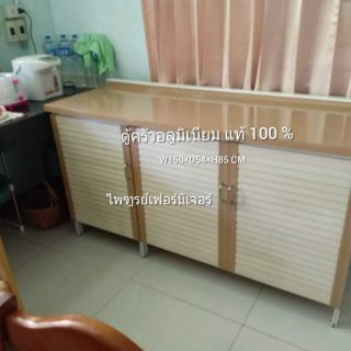 ( ส่งฟรี ) ตู้ครัวอลูมิเนียมแท้ 100% / 150 CM
