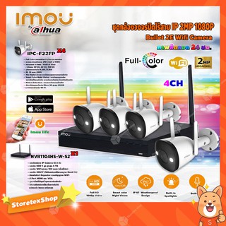 imou Bullet 2E Wi-Fi Camera รุ่น IPC-F22FP Full Color+imou เครื่องบันทึก NVR Wifi Series4Chรุ่น NVR1104HS-W-S2