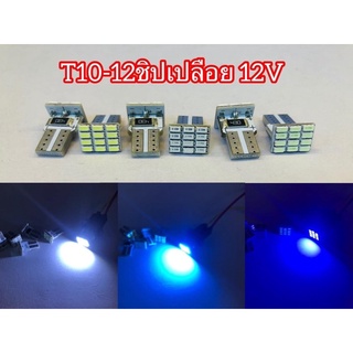 1คู่ T10-12LED ชิพปริ้นเปลือย12V