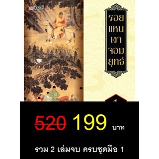 ถูกที่สุด! สั่งแล้วส่งทันที นิยายจีน รอยแหน เงาจอมยุทธ์ รวม 1-2 เล่มจบ ,มือ 1 ในซีล