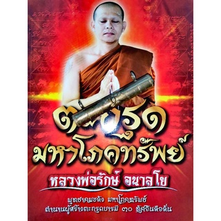 ตะกรุดมหาโภคทรัพย์ หลวงพ่อรักษ์ อนาลโย วัดสุทธาวาส วิปัสสนา จ.อยุธยา บูชาเพื่อโลคลาภค้าขาย ดีนักแล