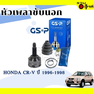 หัวเพลาขับนอก GSP (823019) ใช้กับ HONDA CR-V ปี 1996-1998 (26-30-55)