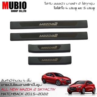 MBO ชายบันไดพลาสติกสีดำ สคลัพเพลท มาสด้า 2 skyactiv (ใส่ได้ทั้ง 4-5 ประตู) All New MAZDA 2 skyactiv 4-5 Doors 2015-2022