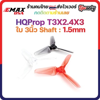 [ส่งไว] 3 set x AVAN MINI 3 INCH Prop 3X2.4X3 ใบพัดโดรน ลำจิ๋ว เหนียว อาการดี fpv racing drone prop