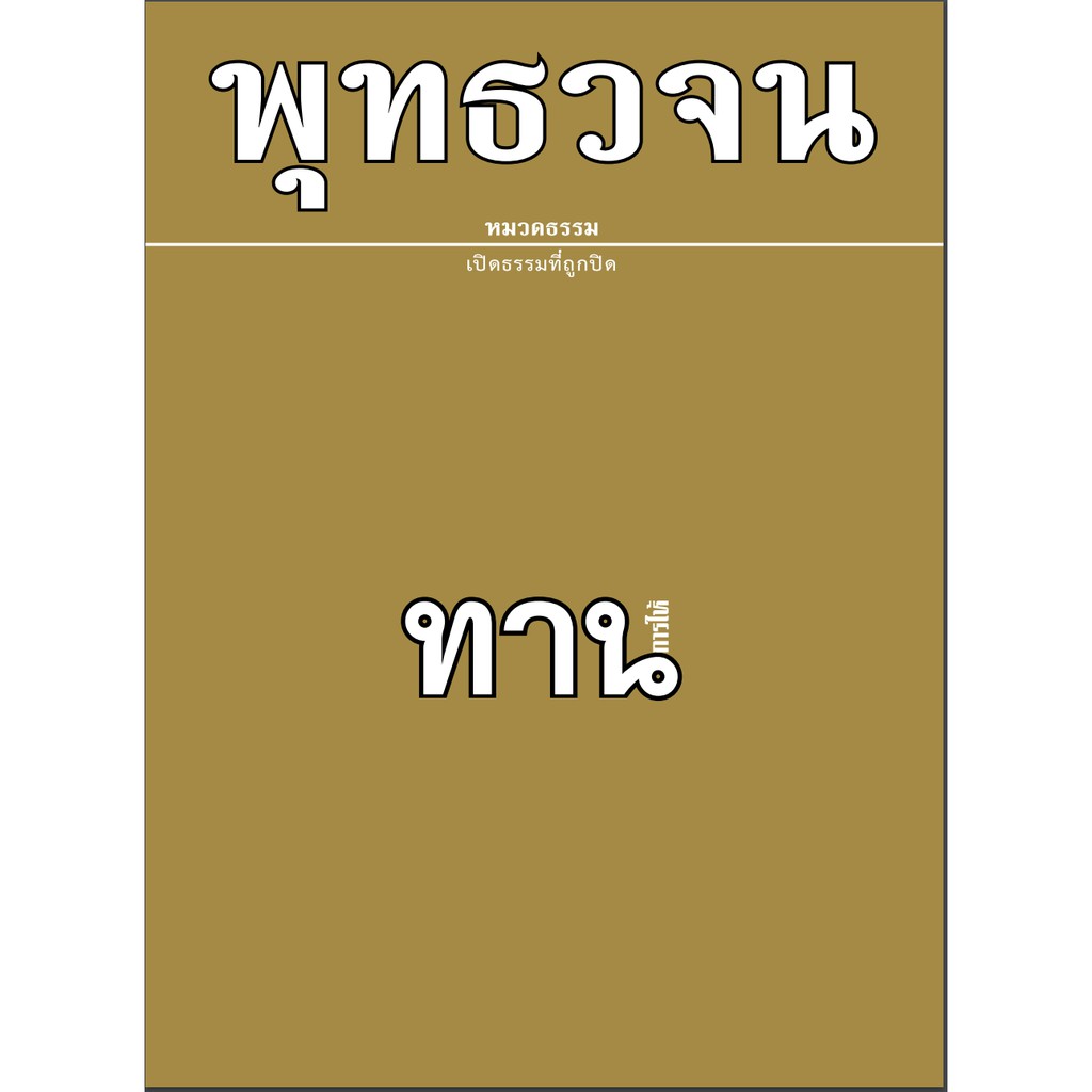 หนังสือพุทธวจนเล่มเล็ก เรื่อง ทาน