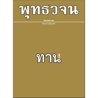 หนังสือพุทธวจนเล่มเล็ก เรื่อง ทาน