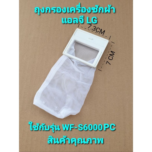 ถุงกรองเครื่องซักผ้าแอลจี WF-S6000SP ขนาด 7.3X7 เซนติเมตร