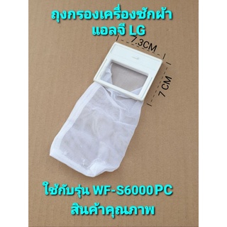 ถุงกรองเครื่องซักผ้าแอลจี WF-S6000SP