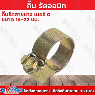 กิ๊บรัดออบิท กิ๊บรัดสายยาง หลายเบอร์ 000-6 ORBIT ออบิท แหวนรัดท่อ เหล็กรัด รัดสายยาง รับประกันคุณภาพ