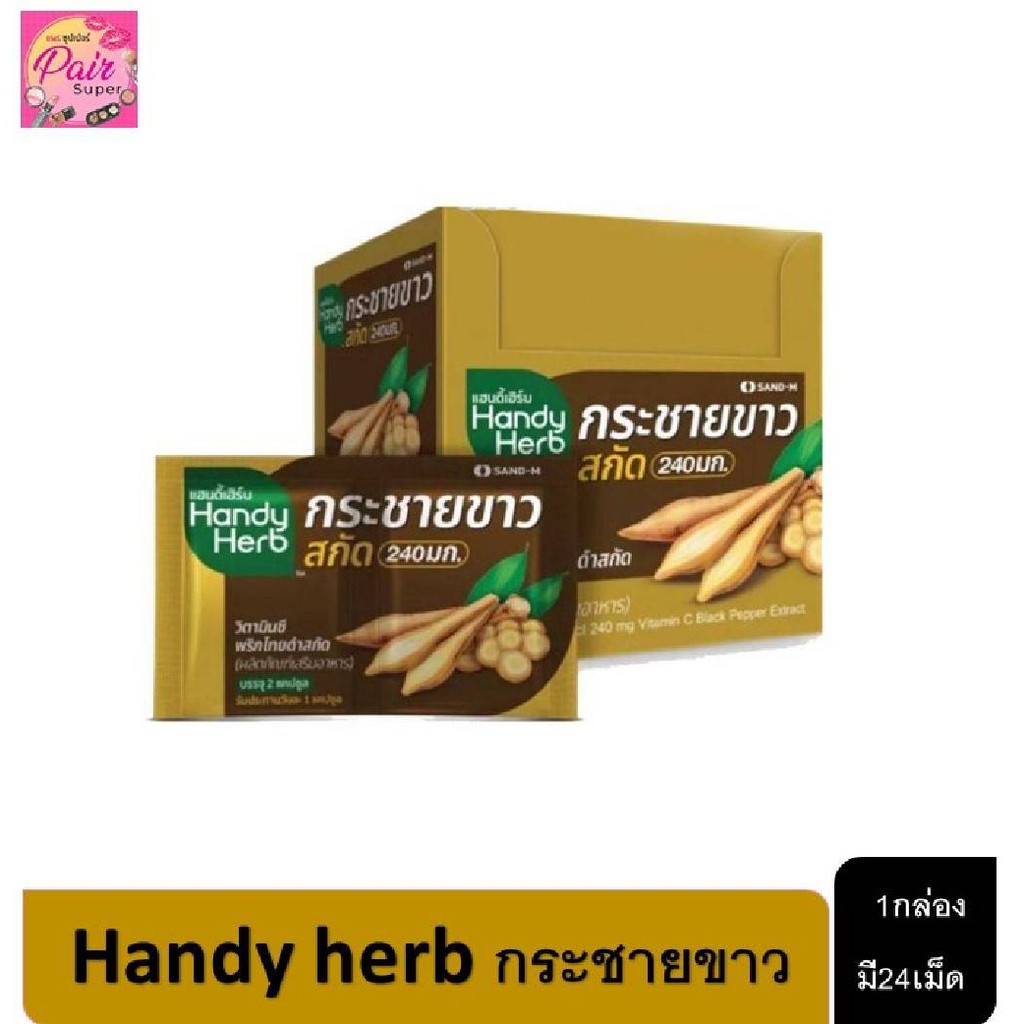 กระชายขาว HandyHerb แฮนดี้เฮิร์บ กระชายขาวสกัด [1 กล่อง บรรจุ 24 แคปซูล]