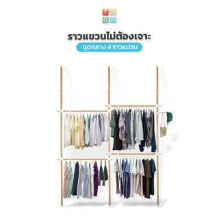TUGU ราวแขวนเสื้อ ราวแขวนผ้า ราวแขวนไม่ต้องเจาะ ชุดกลาง 4 ราวแขวน ลายไม้ (R02M) แถมฟรี  วิงแขวน ไม้สอยผ้า